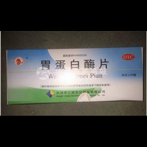 零】胃蛋白酶片