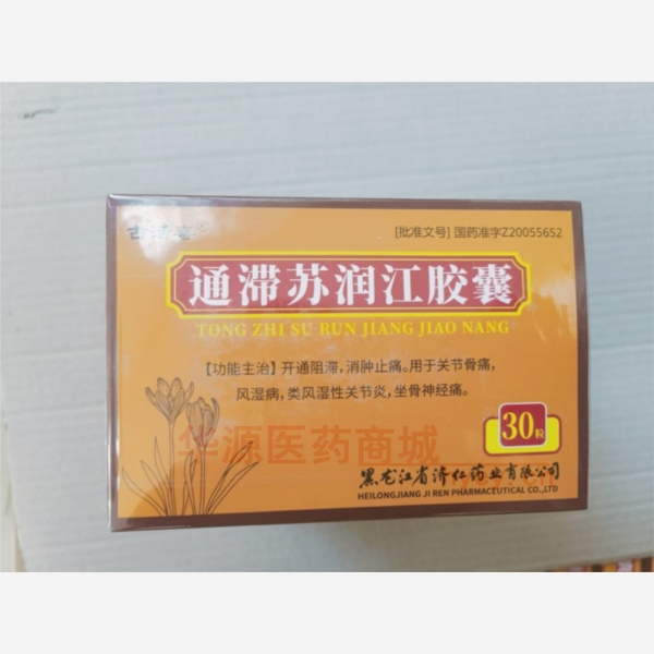 通滞苏润江胶囊