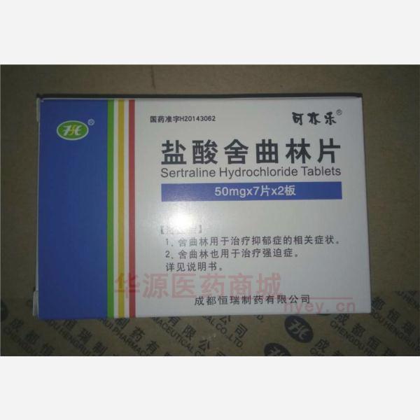 盐酸舍曲林片(可亦乐)成都恒瑞制药有限公司50mg*7s*2板 华源价格