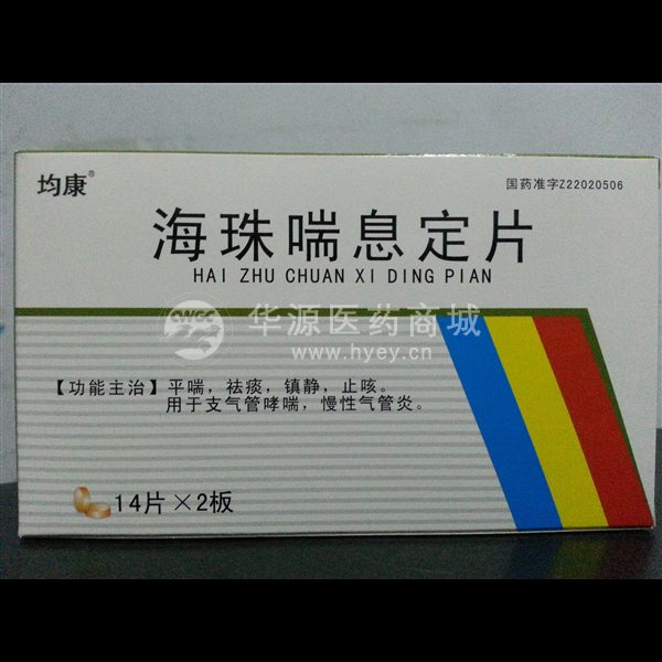 海珠喘息定片