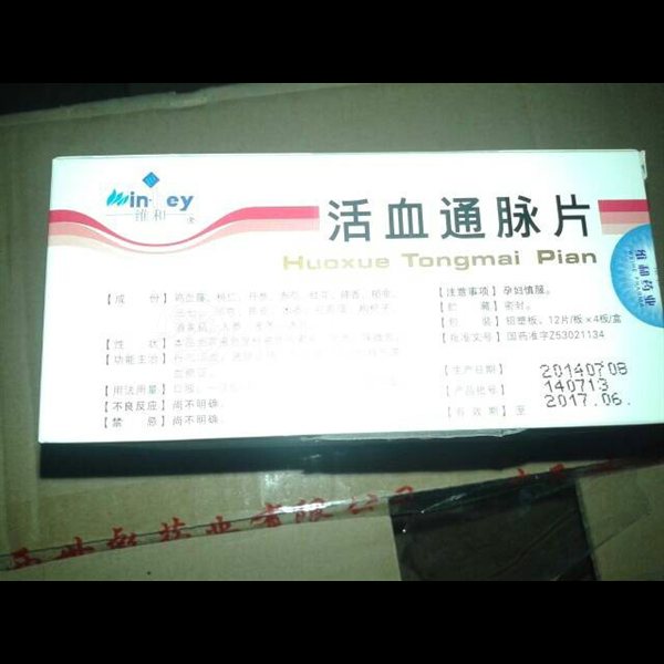 零】活血通脉片