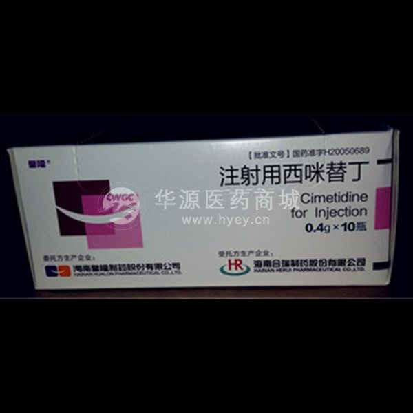 【整】注射用西咪替丁