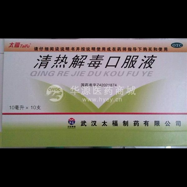 零】清热解毒口服液